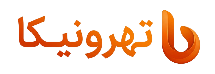 تهرونیکا